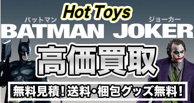 ホットトイズ（Hot Toys）バットマン・ジョーカーのフィギュアを高価買取！見積無料！送料・梱包グッズ無料！