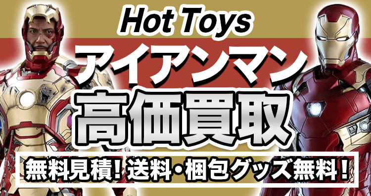 ホットトイズ（Hot Toys）アイアンマンのフィギュアを高価買取！見積無料！送料・梱包グッズ無料！