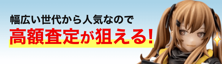 青島のフィギュアと「幅広い世代から人気なので高額査定が狙える」の文字