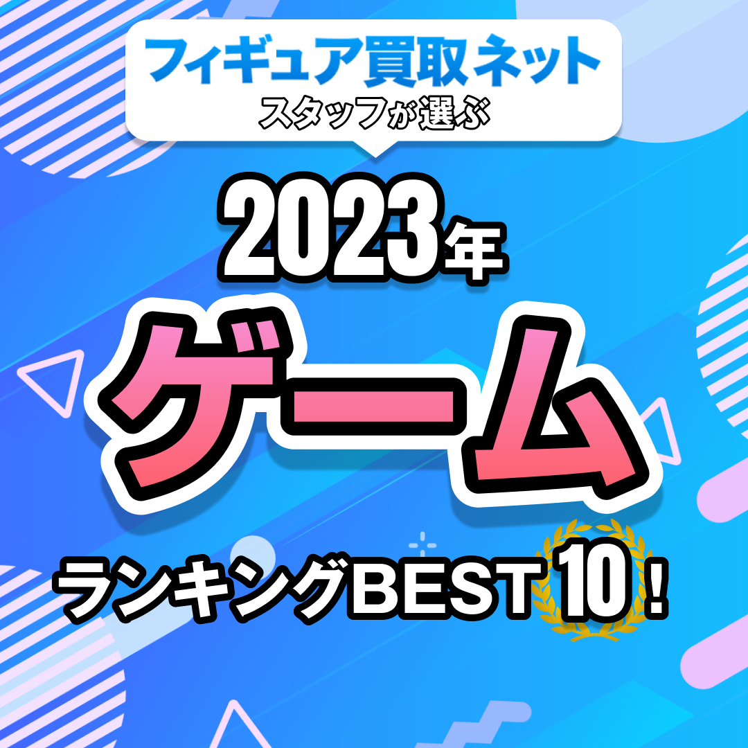 フィギュア買取ネットスタッフが選ぶ2023年ゲームランキングBEST10！